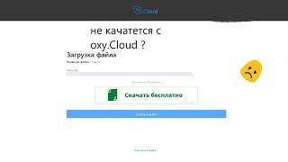 что делать если не качается с oxy.cloud ? Решение проблемы