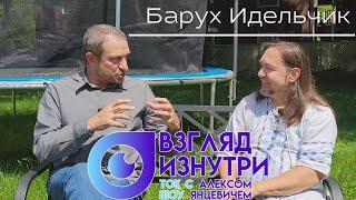 Барух Идельчик - Путь к Господу, Новый Иерусалим, Гинтас Абариус, Мессианское Прославление.