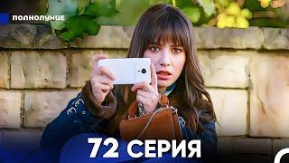 Полнолуние 72 Серия (русский дубляж) - FULL HD