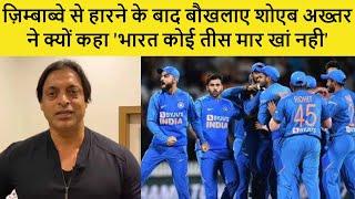 'India koi tees maar khan nahi' Zimbabwe se haarte baukhlaye Shoaib Akhtar palte apnee zaban se..