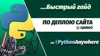 Самый  быстрый и полный урок по деплою  сайта на django на хостинг pythonanywhere