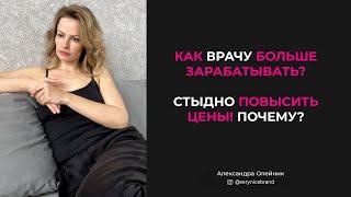 КАК ВРАЧУ ЗАРАБОТАТЬ ДЕНЬГИ? СТЫДНО! КАК ПОВЫСИТЬ ЦЕНЫ НА СВОИ УСЛУГИ?