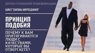 Принцип подобия. Почему притягиваются противоположности? // Высшие Законы