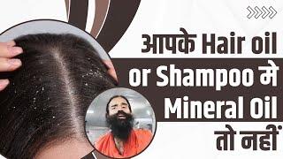 आपके Hair oil or Shampoo मे Mineral Oil तो नहीं || Swami Ramdev