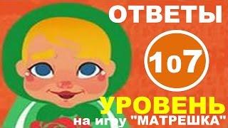 Игра МАТРЕШКА 107 уровень | Что кот утащил со стола?