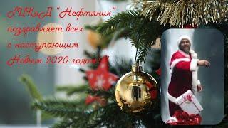 "С новым 2020 годом!"