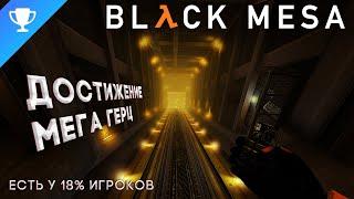 Выполняем достижение "Мега Герц" в Black Mesa  Mega Hertz