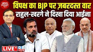 विपक्ष का BJP पर ज़बरदस्त वार | Rahul Gandhi |Mallikarjun Kharge | Hemant Soren | Election | #dblive