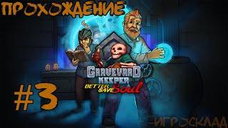 Graveyard Keeper: Better Save Soul  #3  Чистим души