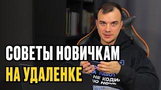 УДАЛЕННАЯ РАБОТА - 15 СОВЕТОВ НОВИЧКАМ