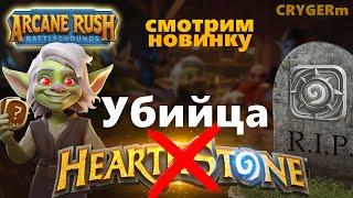 Убийца Hearthstone \\ Arcane Rush \\ Первый взгляд на игру