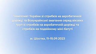 Чемпіонат України з АКД та Всеукраїнські змагання серед вікових груп з АКД та ПМБ