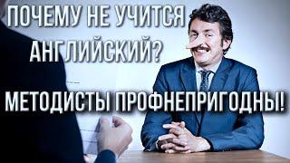 Не улучшается английский? Методисты профнепригодны!