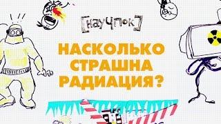 Насколько страшна радиация?