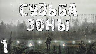 S.T.A.L.K.E.R. Судьба Зоны 0.8 #1. Геймплей 82-го уровня