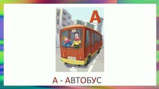 Азбука для детей.  Карточки Домана.