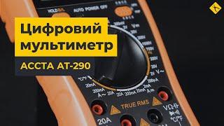 Цифровий мультиметр Accta AT-290