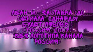 Леан-М - Заставка (До Сериала "Однажды Будет Любовь") (Россия, 2009) (Без Логотипа Канала Россия)