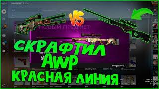 КРАФТ AWP | КРАСНАЯ ЛИНИЯ | КАК КРАФТИТЬ? ВЫПАЛ МОРТИС ЗА 500р?! РОЗЫГРЫШ на 975 в описании