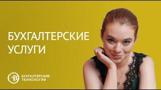 Бухгалтерские услуги в Минске | Услуги бухгалтера для фирмы