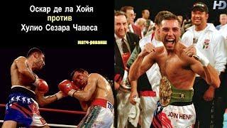 Оскар де ла Хойя  vs. Хулио Сезар Чавес II (лучшие моменты)|720p|50fps