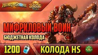 Бюджетная Колода Воина На Оберегах Для Новичков(КИК, 2018, Hearthstone)