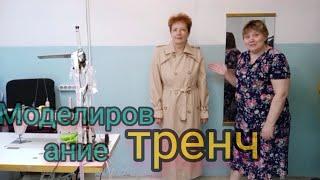 Моделирование тренча.Самая модная верхняя одежда #Курсы кройки и шитья.