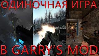 Одиночная игра в Garry's Mod | Лучшие игровые режимы