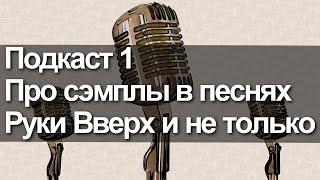 Подкаст 1: Про сэмплы в песнях Руки Вверх и не только