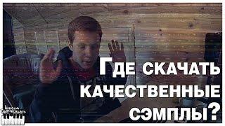 ГДЕ СКАЧАТЬ СЭМПЛЫ И VST | ДЛЯ HIP-HOP И TRAP | FL STUDIO ОБУЧЕНИЕ