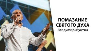 Владимир Мунтян - Помазание Святого Духа / Колледж Гора Моисея 2017