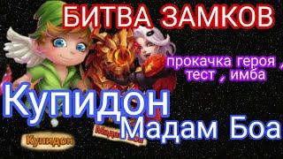 БИТВА ЗАМКОВ / Castle Clash / прокачка героев Мадам Боа и Купидон , тест , имба