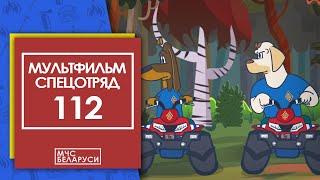 Мультсериал "Спецотряд 112: Потеряшки в лесу" (НОВАЯ СЕРИЯ!)