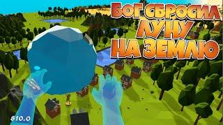 БОГ СБРОСИЛ ЛУНУ НА ЗЕМЛЮ В VR ( Deisim )