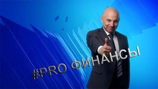 #PRO ФИНАНСЫ. ГОСТЬ АНДРЕЙ САПУНОВ. АВТОРСКАЯ ПРОГРАММА О ДЕНЬГАХ, ИНВЕСТИЦИЯХ И ЛИЧНЫХ ФИНАНСАХ.