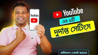 ইউটিউবের ৫টি কার্যকরী সেটিংস | Youtube Setting Bangla