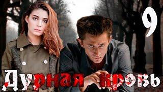 Дурная кровь. 9 серия (криминальная драма с Павлом Прилучным)