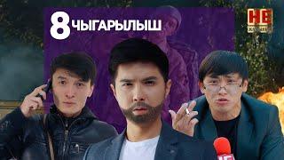 Не Жаңылык | 8 Чыгарылыш