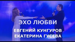 Эхо любви - Евгений Кунгуров и Екатерина Гусева #мынежность #россия