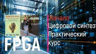 FPGA. Цифровой синтез. Практический курс