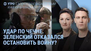 Взрывы в Грозном. Что сказал Кадыров. Россия ударит "Орешником". Зеленский, Путин и перемирие | УТРО