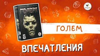 Настольная игра «Голем» — впечатления игроков