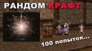 Рандом КРАФТ, вторая попытка на 100 сундуков! Lineage 2 Essence