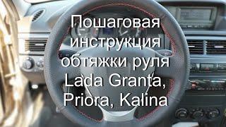 Обтяжка руля  Lada Granta I, LADA Kalina II, LADA Priora I Рестайлинг, Datsun on-DO, Datsun mi-DO