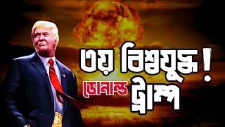 Trump will lead to WW3 || ৩য় বি×শ্ব×যু×দ্ধ এবং মালহামা!