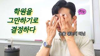 내가 학원 운영을 그만두는 이유. 97개월의 여정의 마침표를 찍으면서..