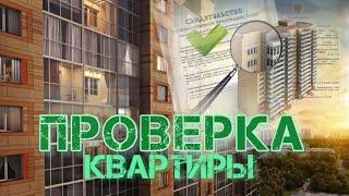 ПРОВЕРКА КВАРТИРЫ ПЕРЕД ПОКУПКОЙ НА ВТОРИЧКЕ