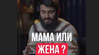 Мама или жена ?!