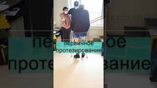 Первые шаги на протезе ноги