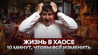 Как ПОРЯДОК и ЧИСТОТА влияют на вашу жизнь